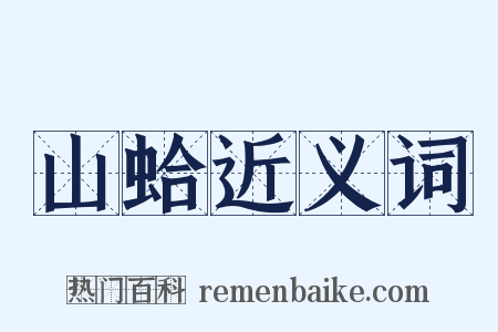 山蛤近义词是什么意思的图片